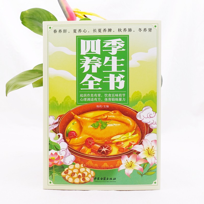 季節の健康法大全：栄養レシピ、漢方薬食、中医学の五臓調養法 - Herbal Wellness Recipes のレビューと価格